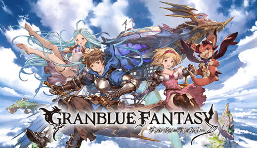 9周年を迎えた人気RPG『グランブルーファンタジー』とは？まとめてみた