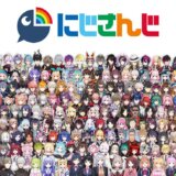 にじさんじとは？国内最大級VTuberグループというのは本当？