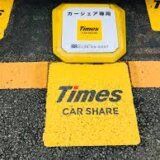 日本で車なし生活ができる？タイムズカーシェアのメリットとデメリット
