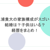 三浦貴大の家族構成がスゴい!結婚は?子供はいる?経歴をまとめ!