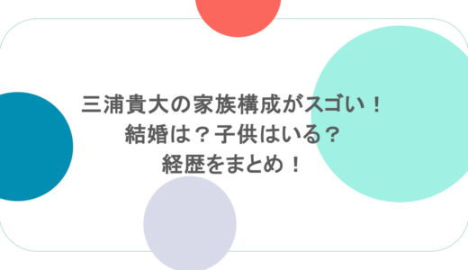 三浦貴大の家族構成がスゴい!結婚は?子供はいる?経歴をまとめ!