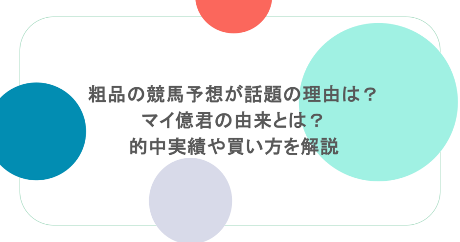 粗品の競馬予想が話題の理由は?マイ億君の由来とは?的中実績や買い方を解説