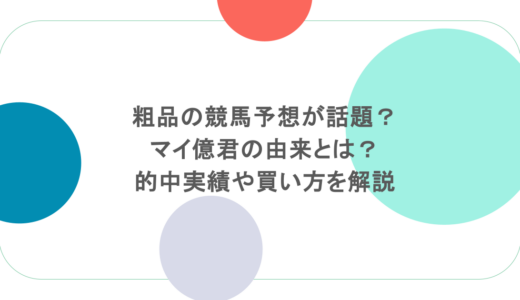 粗品の競馬予想が話題?マイ億君の由来とは?的中実績や買い方を解説
