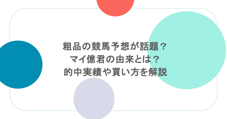粗品の競馬予想が話題？マイ億君の由来とは？的中実績や買い方を解説